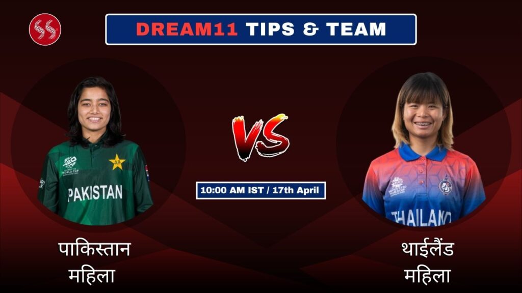 PAK-W vs THA-W आज की ड्रीम11 फैंटेसी टीम