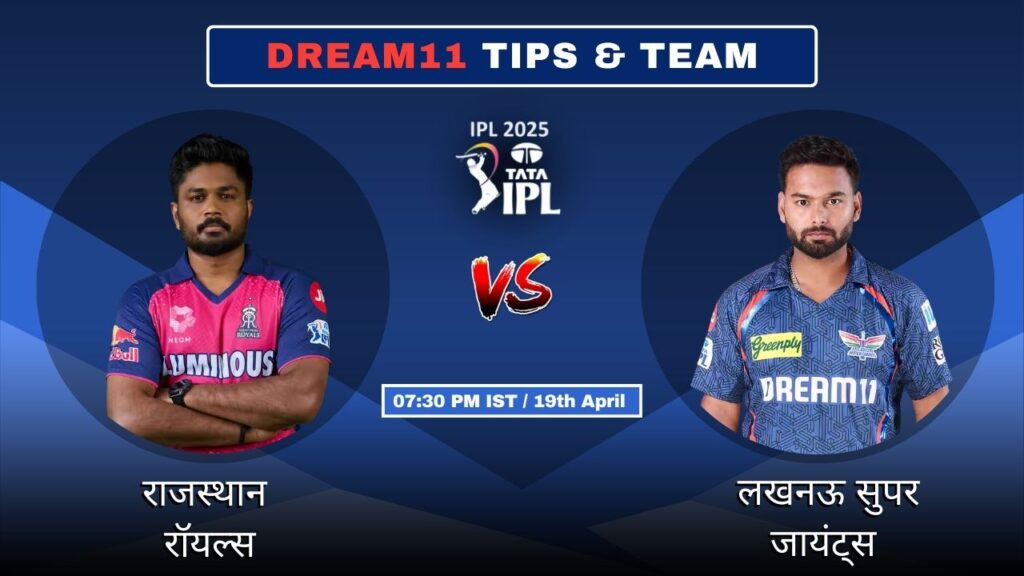 RR vs LSG आज का ड्रीम11 फैंटेसी टीम