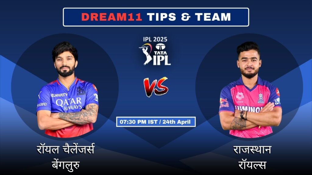 RCB vs RR आज का ड्रीम11 फैंटसी टीम