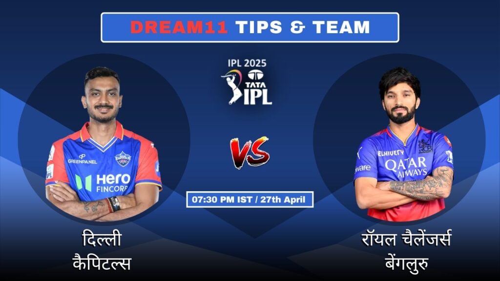 DC vs RCB आज का ड्रीम11 फैंटेसी टीम