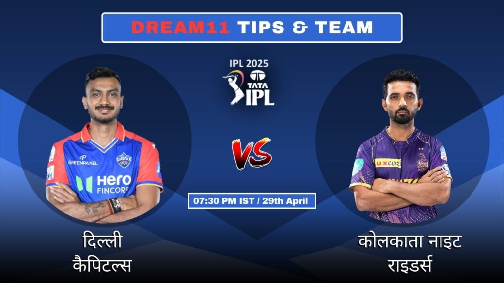 DC vs KKR आज की ड्रीम11 फैंटेसी टीम