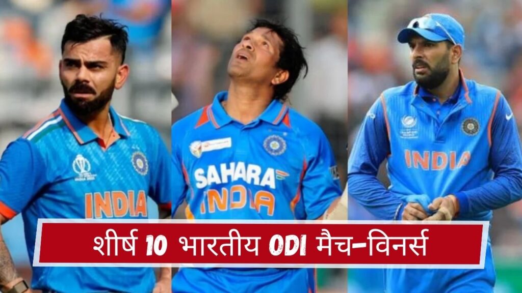 शीर्ष 10 भारतीय ODI मैच-विनर्स