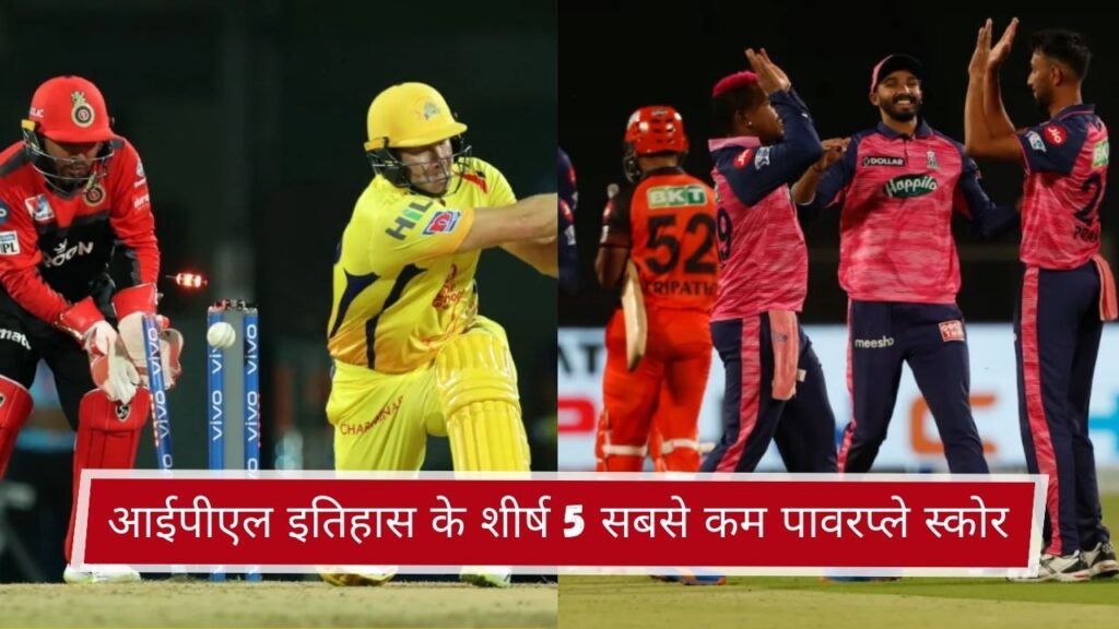 आईपीएल इतिहास के शीर्ष 5 सबसे कम पावरप्ले स्कोर