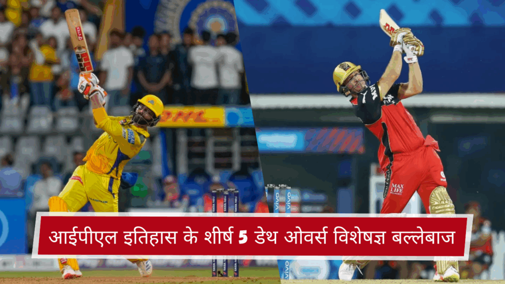 आईपीएल इतिहास के शीर्ष 5 डेथ ओवर्स विशेषज्ञ बल्लेबाज