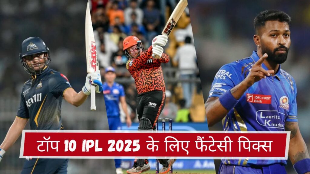 टॉप 10 IPL 2025 के लिए फैंटेसी पिक्स